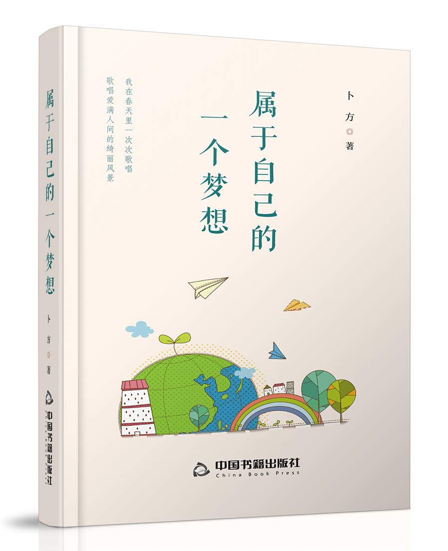 属于自己的一个梦想 卜方著 9787506885980