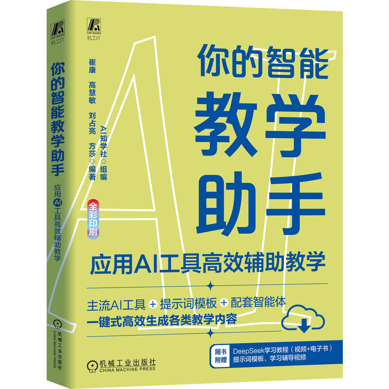 你的智能教学手AI知学社组编机械工业出版社9787111786986