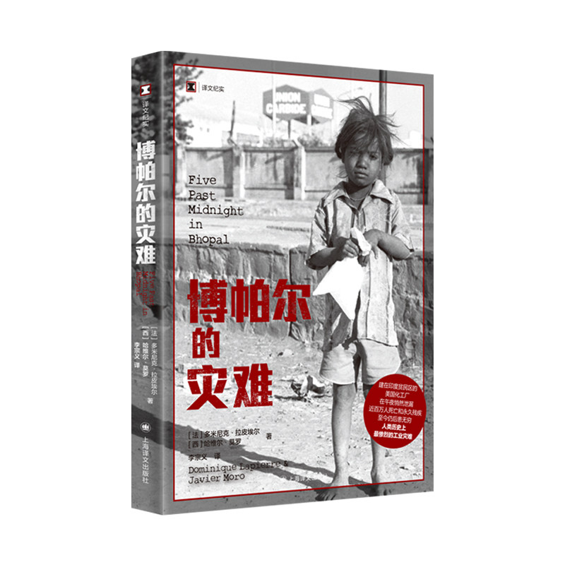 博帕尔的灾难 (法) 多米尼克·拉皮埃尔, (西) 哈维尔·莫罗著 9787532797844
