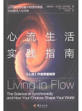 心流生活实践指南 (美) 斯凯·尼尔森-艾萨克斯 (Sky Nelson-Isaacs) 著 9787522205021