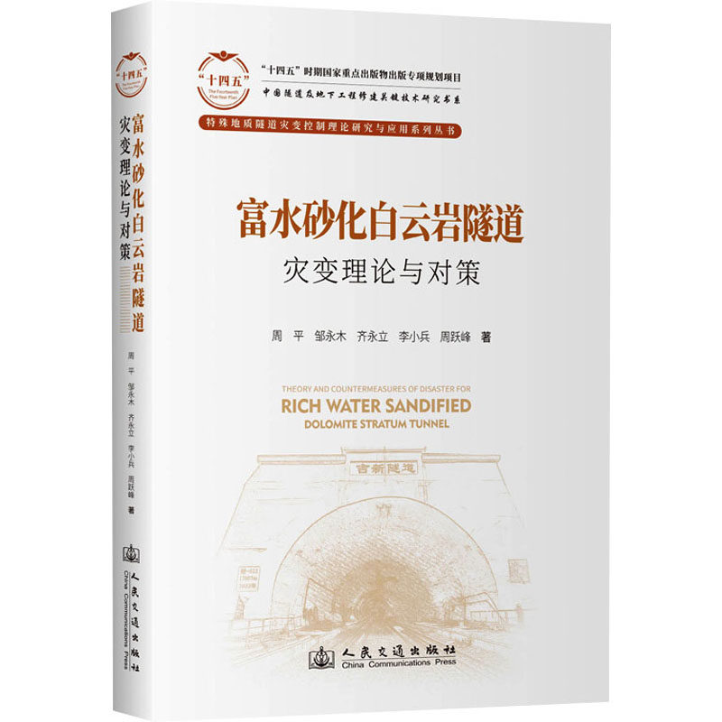 富水砂化白云岩隧道灾变理论与对策 周平 ... [等] 著 9787114197765