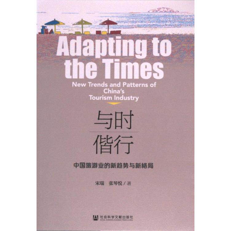 与时偕行 宋瑞, 张琴悦著 9787522833637
