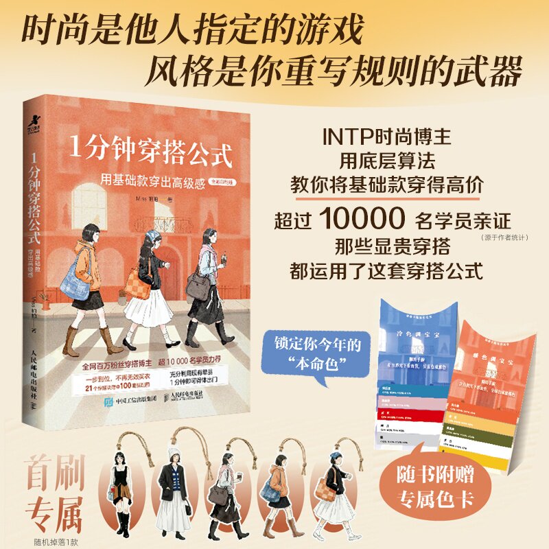 1分钟穿搭公式Miss帕帕著人民邮电出版社9787115681713