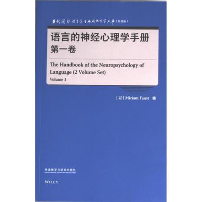 The handbook of the neuropsychology of language (以) Miriam Faust编 9787521343243