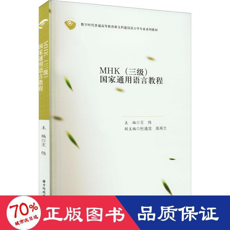 MHK (三级) 通用语言教程主编王伟华中科技大学出版社9787568085823