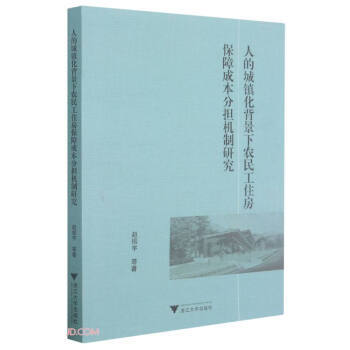 人的城镇化背景下农民工住房保障成本分担机制研究赵振宇等著浙江大学出版社9787308213974