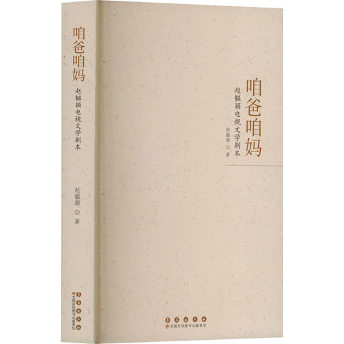 咱爸咱妈赵韫颖著长春出版社9787544575928