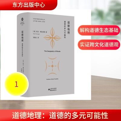 道德地理(美) 欧文·弗拉纳根著东方出版中心9787547326992