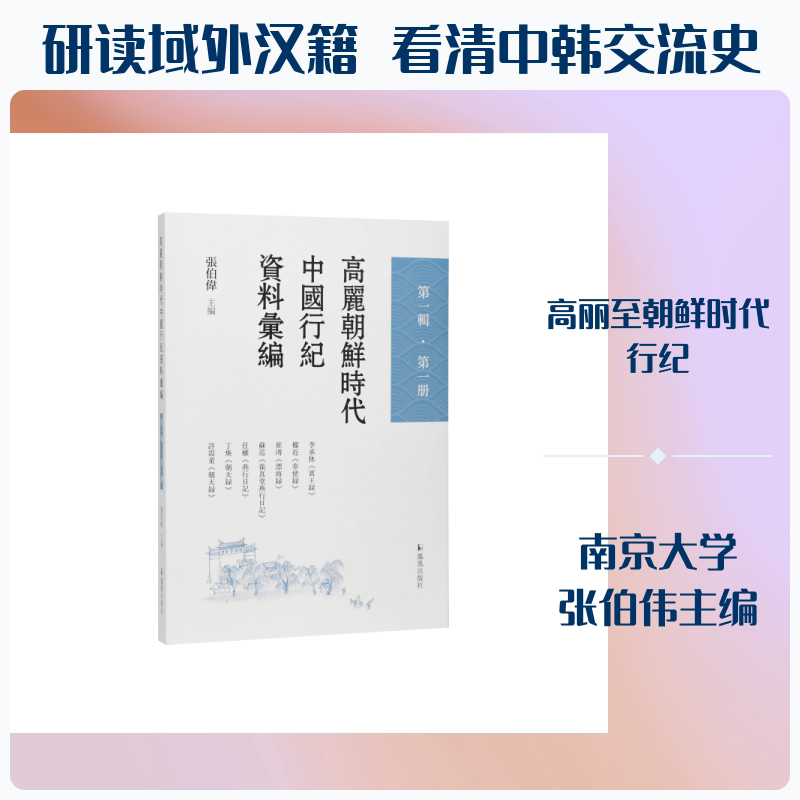 高丽朝鲜时代中国行纪资料汇编 张伯伟主编 9787550647169