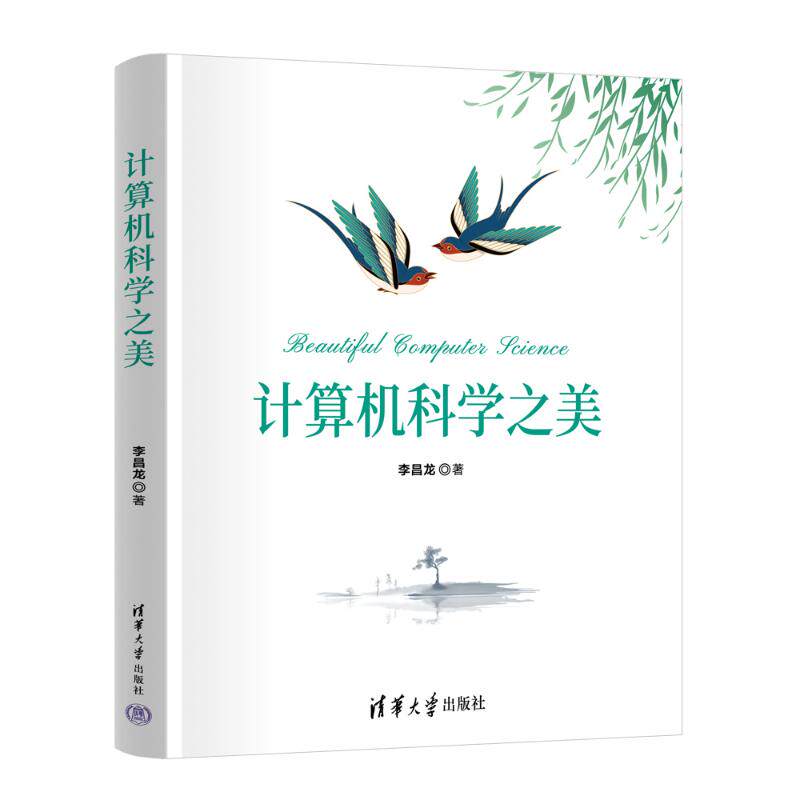 计算机科学之美 李昌龙著 9787302667230
