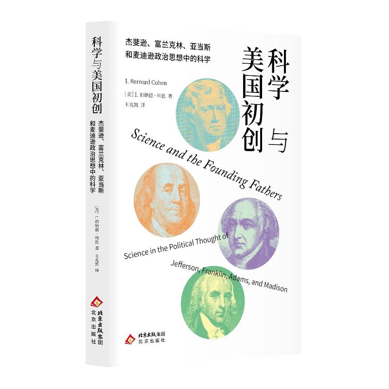 科学与美国初创 (美) I. 伯纳德·科恩著 9787200182392