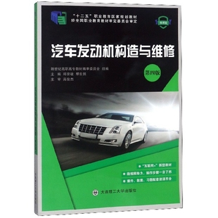 新世纪高职高专教材编审委员会组编 汽车发动机构造与维修 9787568506939