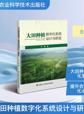 大田种植数字化系统设计与研发 王帅著 9787511675811