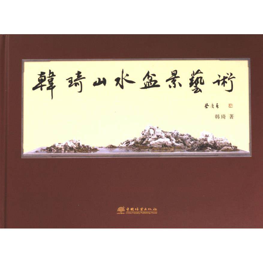 韩琦山水盆景艺术 韩琦著 9787521922677