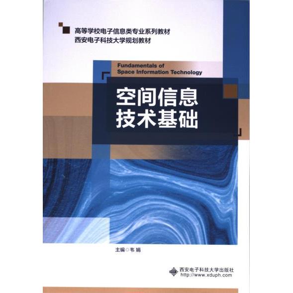 空间信息技术基础 韦娟主编 9787560671598