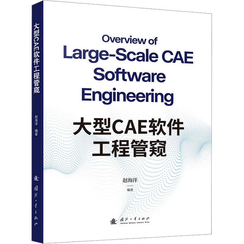 大型CAE软件工程管窥 赵海洋编著 9787118141580
