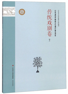 山东省文化和旅游厅组织编写 山东省级非物质文化遗产普及读本 97875885141