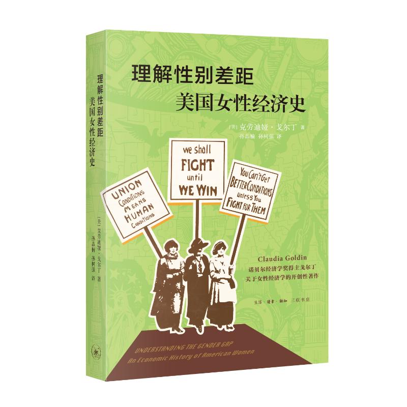 理解性别差距 (美) 克劳迪娅·戈尔丁著 9787108079398
