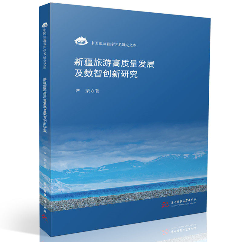新疆旅游高质量发展及数智创新研究严荣著华中科技大学出版社9787577218564