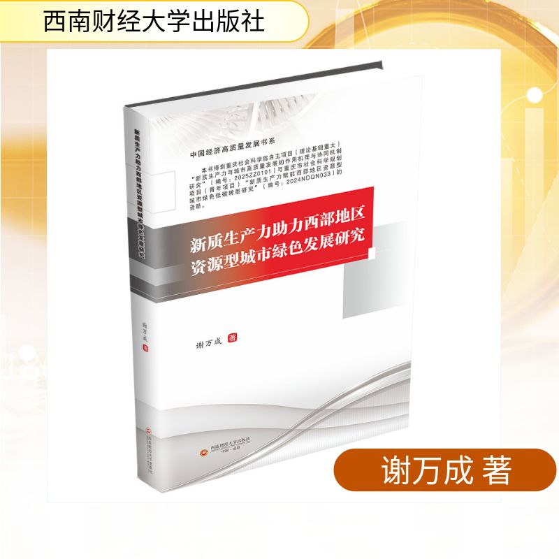 新质生产力力西部地区资源型城市绿色发展研究谢万成著西南财经大学出版社9787550466913