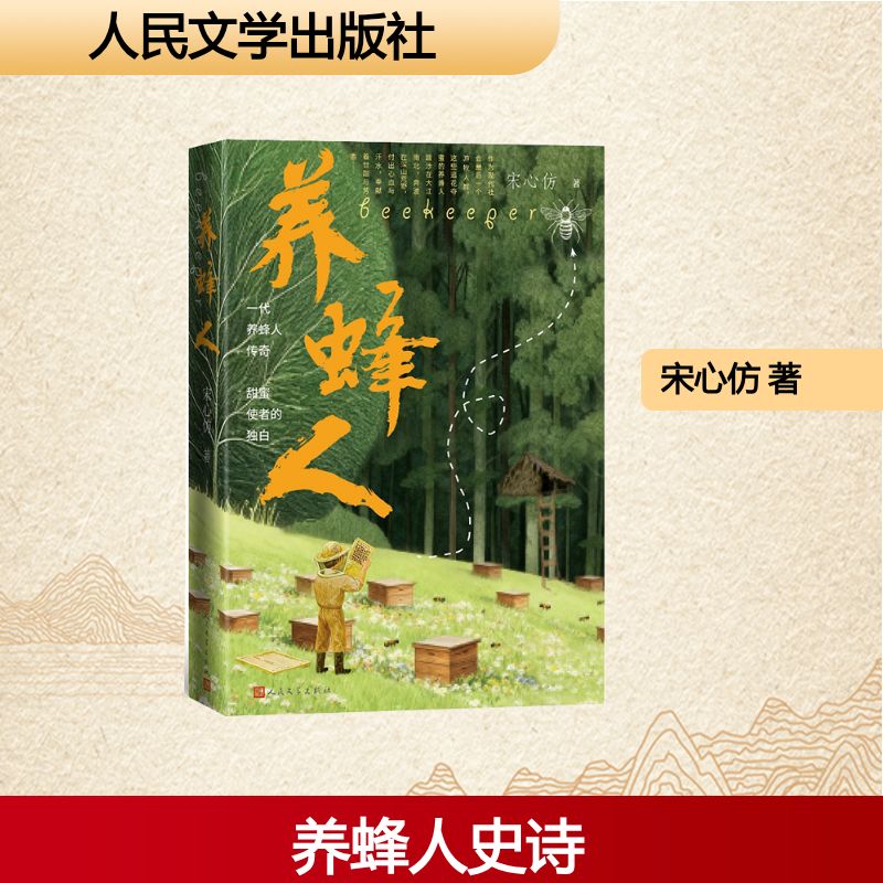 养蜂人宋心仿著人民文学出版社9787020196623