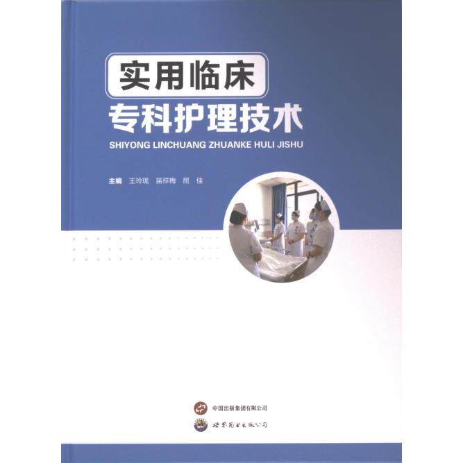 实用临床专科护理技术 主编王玲珑, 苗祥梅, 屈佳 9787523209233