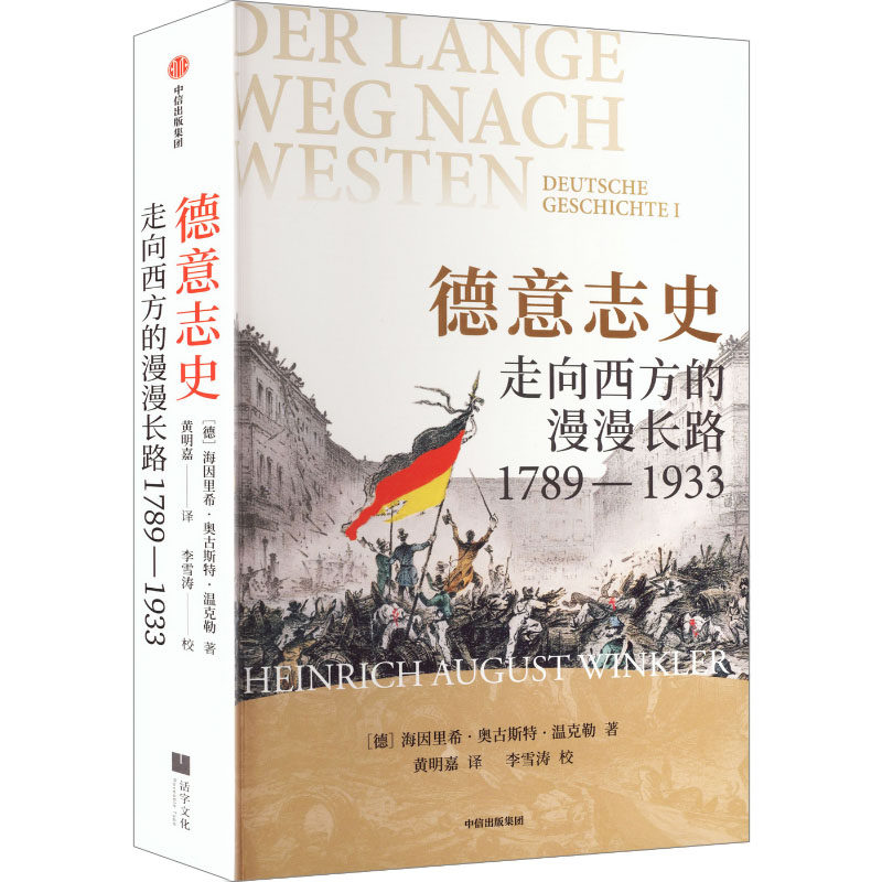 德意志史(德) 海因里希·奥古斯特·温克勒著中信出版集团9787521780000