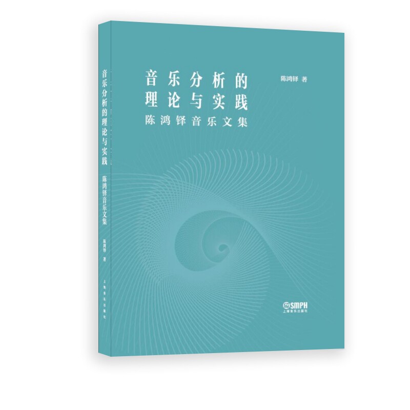 音乐分析的理论与实践 陈鸿铎著 9787552330175