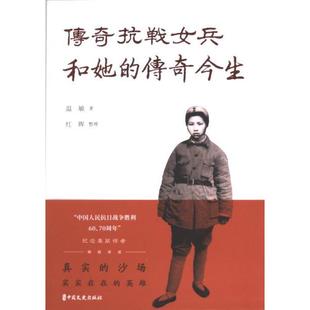 9787520542401 温敏著 传奇抗战女兵和她 传奇今生