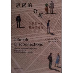 亲密的分离 (美) 艾莉森·阿列克西著 9787576031034