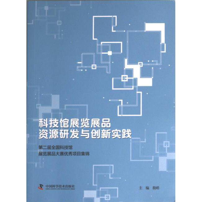 科技馆展览展品资源研发与创新实践 主编殷皓 9787504697806