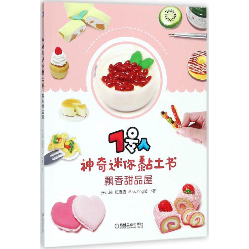 7号人神奇迷你黏土书 张小瑜, 狐渣渣, Miss. Ying莹著 9787111594482