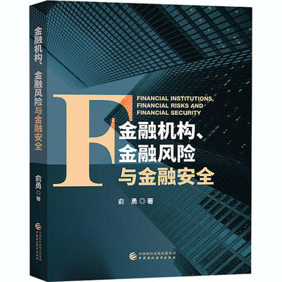 金融机构、金融风险与金融安全 俞勇著 9787522300863