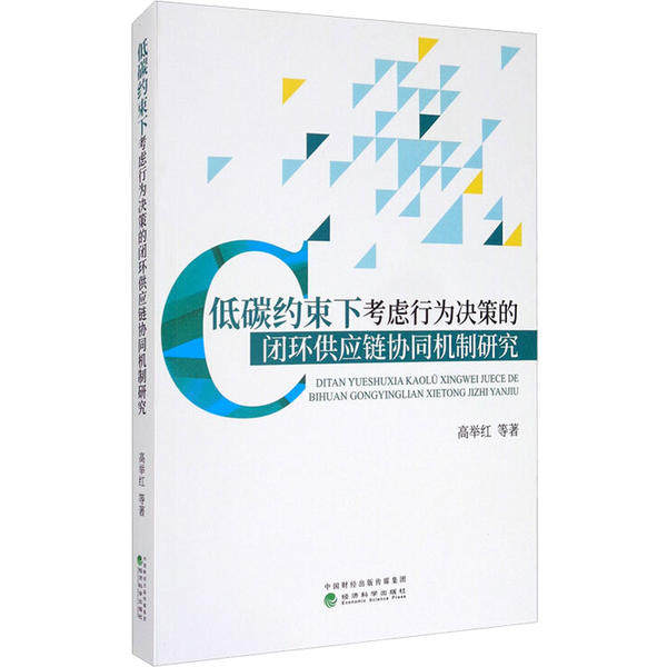 低碳约束下考虑行为决策的闭环供应链协同机制研究 高举红等著 9787521813074
