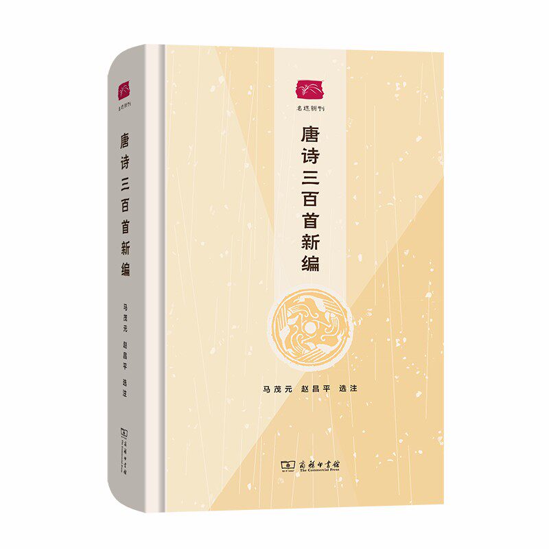 唐诗三百首新编 马茂元, 赵昌平选注 9787100184502
