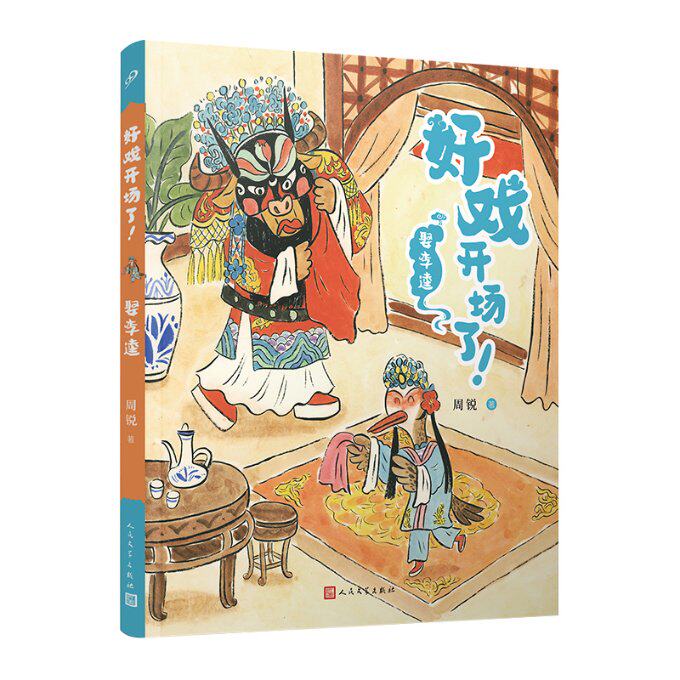娶李逵 周锐著 9787020177523