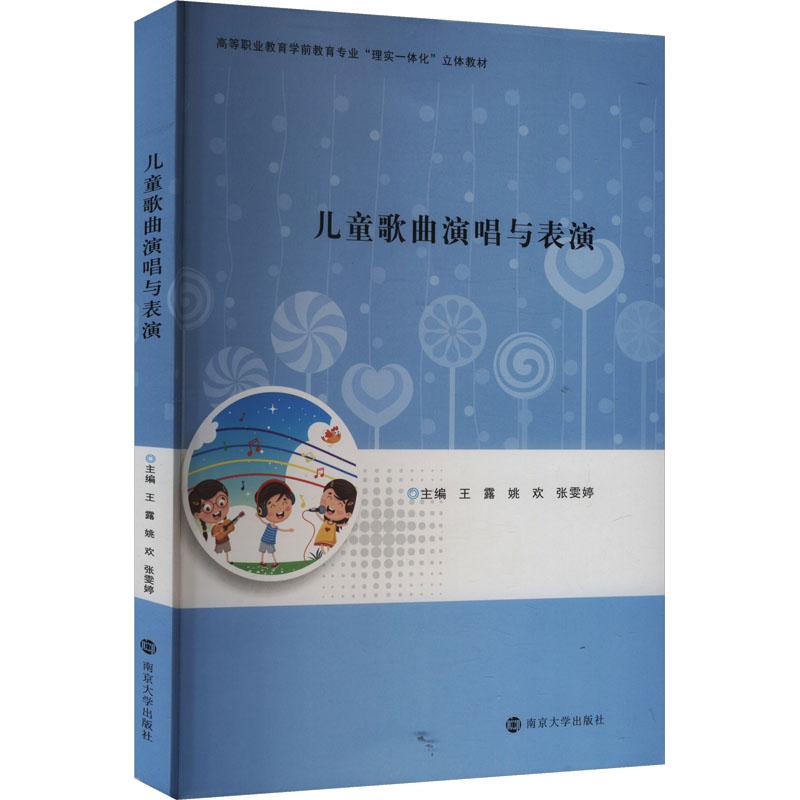 儿童歌曲演唱与表演 主编王露, 姚欢, 张雯婷 9787305281884