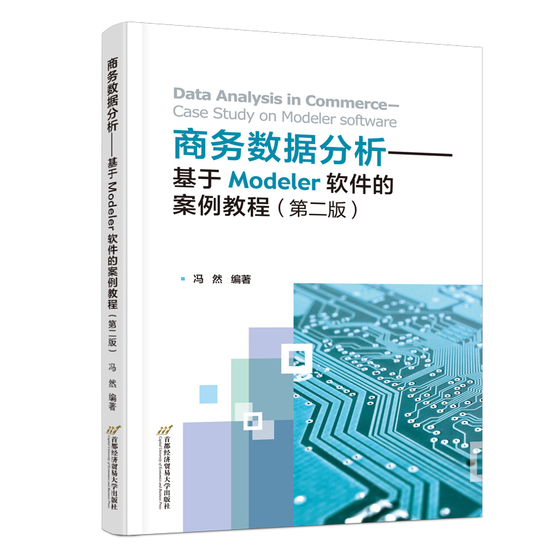 商务数据分析 冯然编著 9787563839377