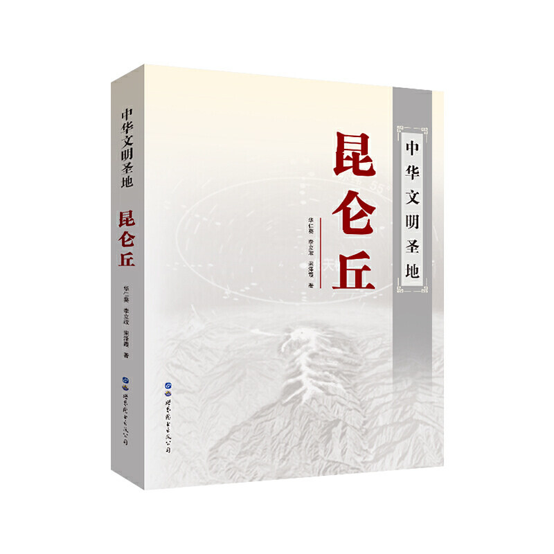 中华文明圣地昆仑丘 华仁葵, 李立政, 宋泽霞著 9787519250133