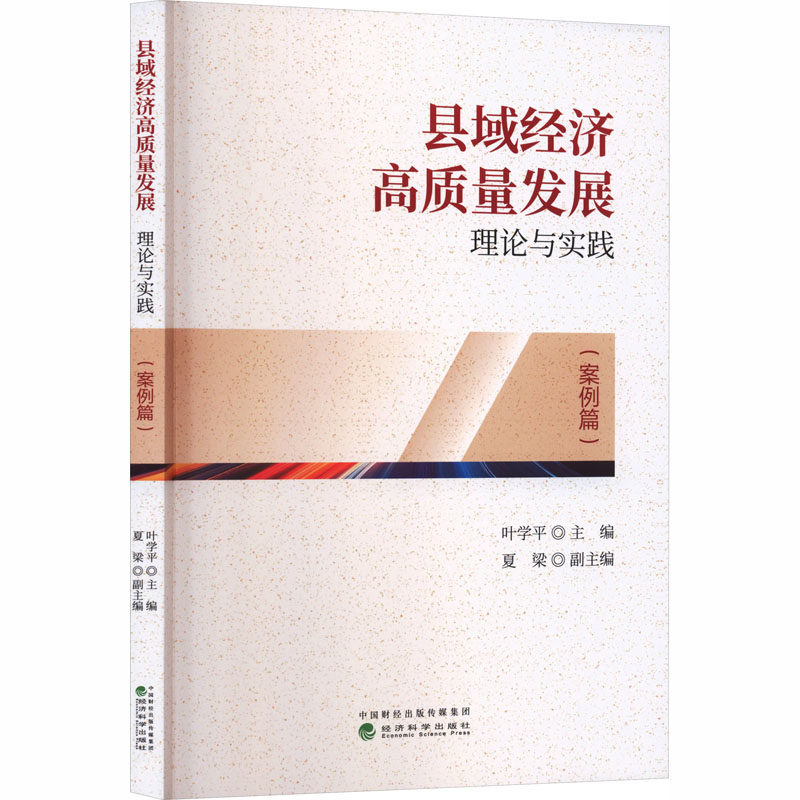 县域经济高质量发展 叶学平主编 9787521871548