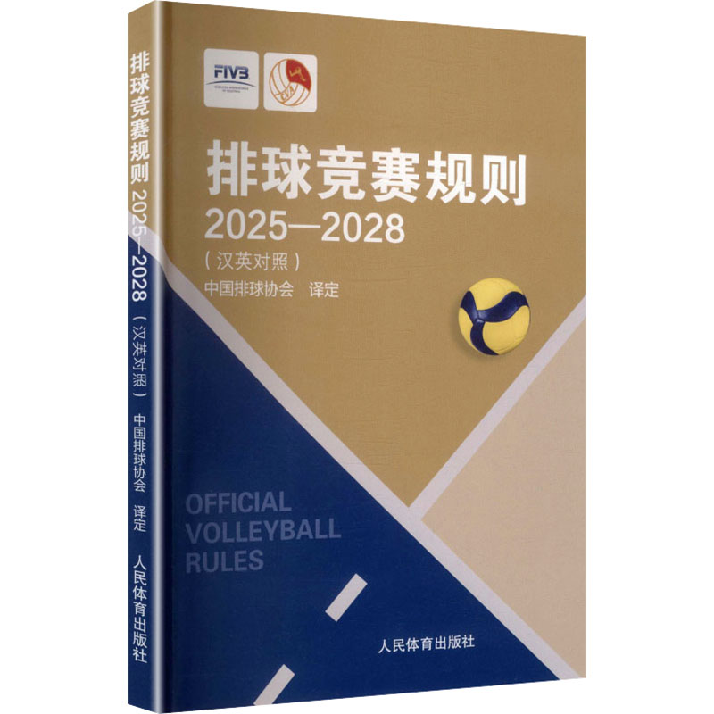 排球竞赛规则中国排球协会译定人民体育出版社9787500967095