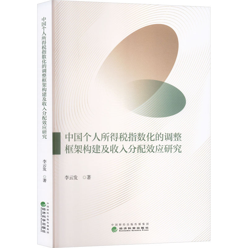 中国个人所得税指数化的调整框架构建及收入分配效应研究 李云发著 9787521869446
