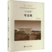 9787517859789 吴强编著 小非洲 陈澄