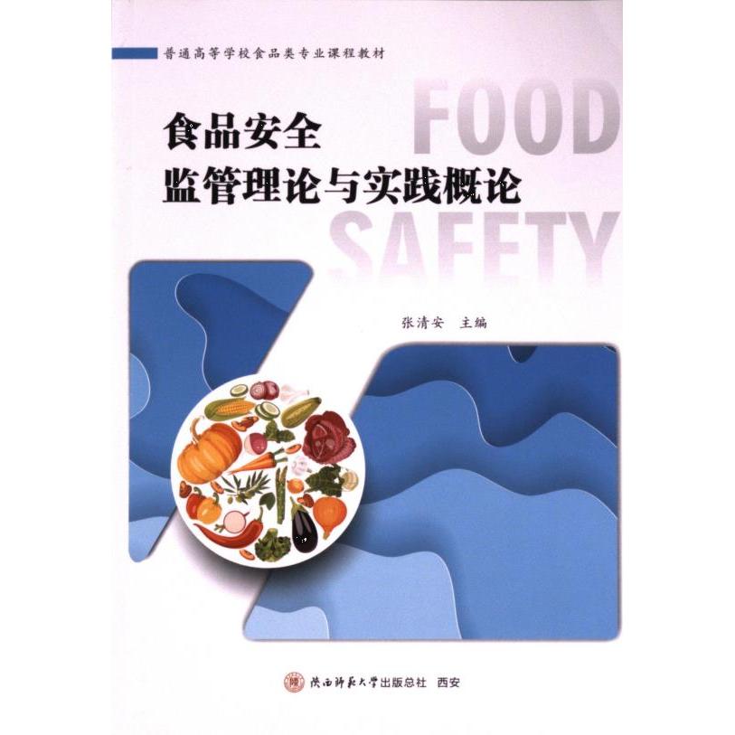 食品安全监管理论与实践概论 主编张清安 9787569540543