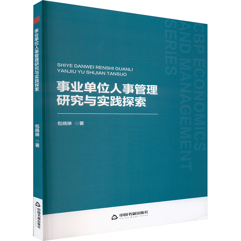 事业单位人事管理研究与实践探索 包晓琳著 9787506897679