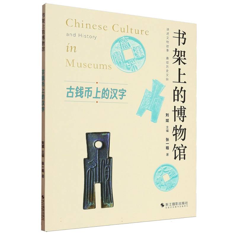 古钱币上的汉字张一晗著浙江摄影出版社9787551453868