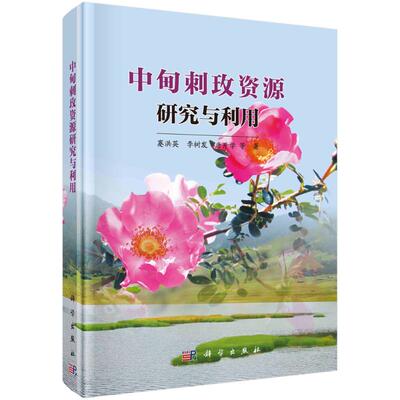 中甸刺玫资源研究与利用 蹇洪英, 李树发, 唐开学等著 9787030788221