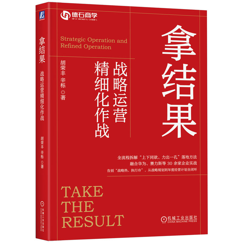 拿结果胡荣丰, 辛栎著机械工业出版社9787111785248