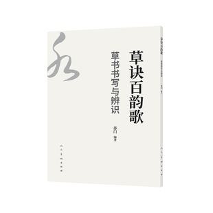 草诀百韵歌 苏门编著 9787102097565