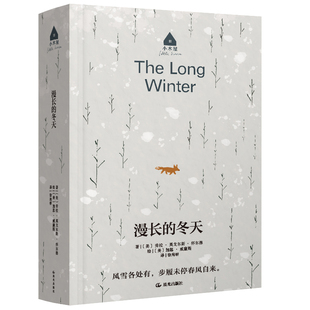 漫长的冬天 (美) 劳拉·英戈尔斯·怀尔德著 9787571505738